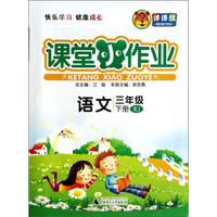 课堂小作业：语文（3年级下册）（RJ）