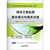 2014全国监理工程师执业资格考试六年真题六次模拟：建设工程监理基本理论与相关法规