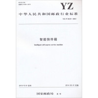 中华人民共和国邮政行业标准：智能快件箱（YZ/T 0133-2013）