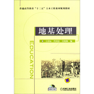 地基处理/普通高等教育“十二五”土木工程系列规划教材