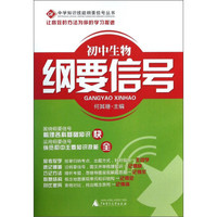 中学知识技能纲要信号丛书：初中生物纲要信号