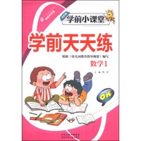 学前天天练·学前小课堂:学前天天练(数学1)