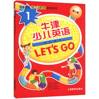 牛津英语第二课堂教材系列：牛津少儿英语 LET'S GO（1，学生用书，第二版，套装共2册，附CD光盘2张）