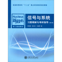 信号与系统习题精解与考研指导(修订版)