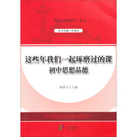 “疑难问题解决”丛书：这些年我们一起琢磨过的课：初中思想品德