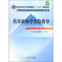 药用植物学实验指导/全国中医药行业高等教育“十二五”规划教材·全国高等中医药院校规划教材（第九版）