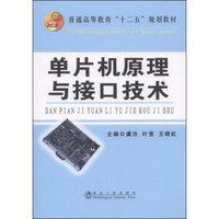 单片机原理与接口技术/普通高等教育“十二五”规划教材