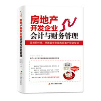 房地产开发企业：会计与财务管理