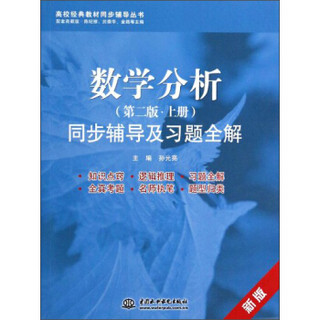 高校经典教材同步辅导丛书：数学分析（第二版上册）同步辅导及习题全解（新版）