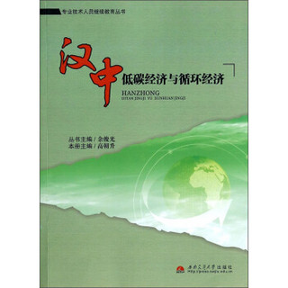 专业技术人员继续教育丛书：汉中低碳经济与循环经济