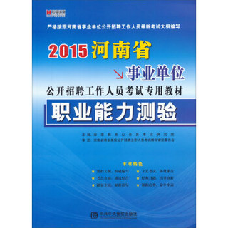 宏章出版·2015河南省事业单位公开招聘工作人员考试专用教材：职业能力测验