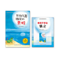 儿童负面情绪管理系列:教孩子学会独立(套装共2册)