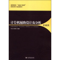 计算机辅助设计及分析（机械类）/高等院校“卓越工程师”教育培养计划配套教材