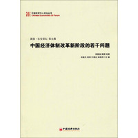 中国经济50人论坛丛书·长安讲坛：中国经济体制改革新阶段的若干问题