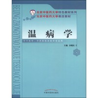温病学/北京中医药大学特色教材系列·北京中医药大学教改教材