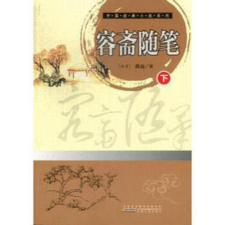 中国经典小说系列：容斋随笔（套装全2册）