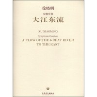交响序曲：大江东流（汉英对照）