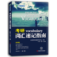 文都教育：考研词汇速记指南（双色版）