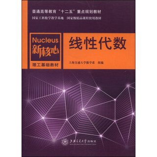 线性代数/普通高等教育“十二五”重点规划教材·国家极精品课程使用教材·新核心理工基础教材