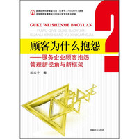 顾客为什么抱怨:服务企业顾客抱怨管理新视角与新框架