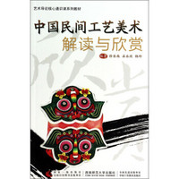 中国民间工艺美术解读与欣赏/艺术导论核心通识课系列教材