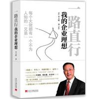 一路直行：我的企业理想