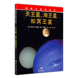 探索太阳系丛书·天王星、海王星、冥王星