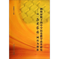 网络环境下的中学历史教学改革研究：以“历史家园”网站为载体