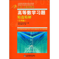 高等数学同步辅导及考研复习用书：高等数学习题精选精解（专科版）