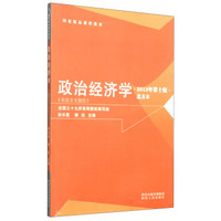 国家精品课程教材·政治经济学：社会主义部分（北方本 2013年第十版）