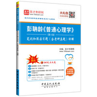 国内外经典教材辅导系列(心理类):彭聃龄《普通心理学》(第4版)笔记和课后习题(含考研真题)详解