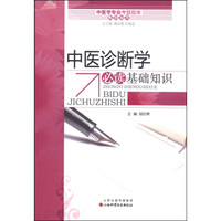 中医学专业考试题库系列丛书：中医诊断学必读基础知识