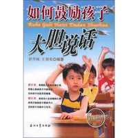 如何鼓励孩子大胆说话