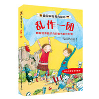 乱作一团:如何培养孩子分担家务的好习惯