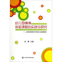 幼儿园情境体验课程的实践与研究：上海市浦东新区中市街幼儿园成果展示