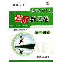 暑假新天地：高一语文（新课标版）