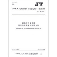中华人民共和国交通运输行业标准（JT/T 890-2014）：客车液力缓速器装车性能要求和试验方法