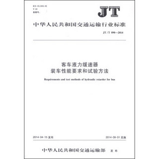 中华人民共和国交通运输行业标准（JT/T 890-2014）：客车液力缓速器装车性能要求和试验方法