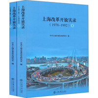 上海改革开放实录(1978-1992)(套装上下册)