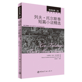 亲亲经典29·列夫·托尔斯泰短篇小说精选（中英双语对照 赠英文全文MP3音频下载）