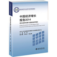 中国经济增长报告2014：深化经济改革与适度经济增长
