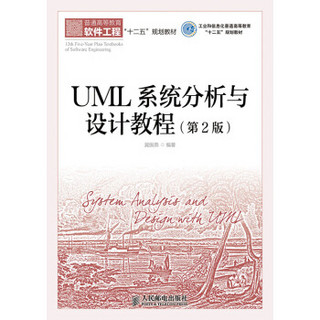 UML系统分析与设计教程(第2版)(工业和信息化普通高等教育“十二五”规划教材)