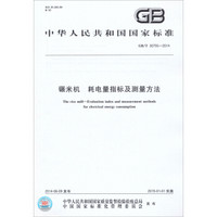 中华人民共和国国家标准：碾米机·耗电量指标及测量方法（GB/T30755-2014）