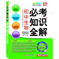 初中生物必考知识全解（七年级、八年级考试必备 各版本通用 附初中生物重点知识总结1本）