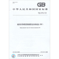 中华人民共和国国家标准：绝热用硬质酚醛泡沫制品（PF GB/T20974-2014）