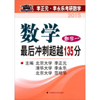 北大燕园·2015李正元·李永乐考研数学·最后冲刺超越135分：数字（数学一）