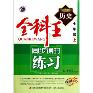 全科王同步课时练习：历史（七年级上 新课标·人 全新改版）