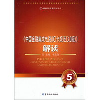 金融标准化系列丛书-5：中国金融集成电路（IC）卡规范（3.0版）解读