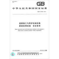 中华人民共和国国家标准·道路施工与养护机械设备：路面处理机械安全要求（GB/T 30750-2014）