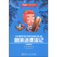 领跑者·新课标经典文库:鲁滨逊漂流记(注音美绘本)